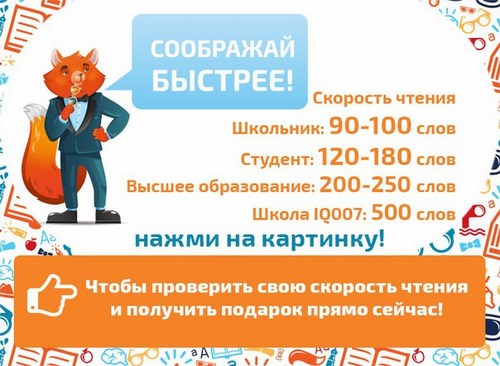 IQ007, школа скорочтения и развития интеллекта