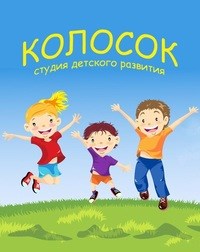 Логотип компании Колосок, студия детского развития