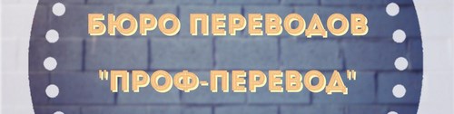 Логотип компании Проф-Перевод, бюро языковых переводов