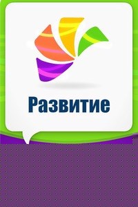 Логотип компании Развитие, студия современного образования