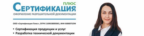 Логотип компании Сертификация Плюс, ООО, компания