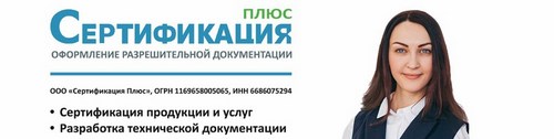 Логотип компании Сертификация Плюс, ООО, компания