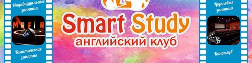 Логотип компании Smart Study, английский клуб