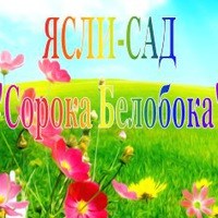 Логотип компании Сорока Белобока, частный детский сад