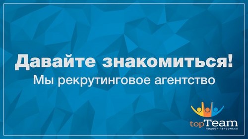 Новость TopTeam рекрутинговая компания