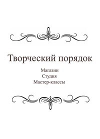 Логотип компании Творческий порядок, салон-магазин