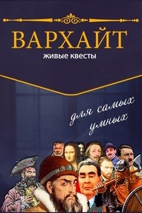 Логотип компании ВАРХАЙТ, ООО, агентство организации живых квестов